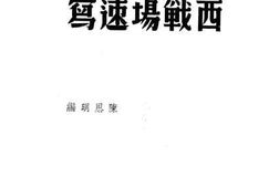 老图书–《西战场速写》电子版合集