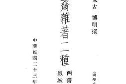 老图书–《西斋杂著二种》电子版合集