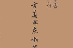 老图书–《西方美术东渐史》电子版合集