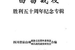 老图书–《西昌战役胜利五十周年纪念专辑》电子版合集