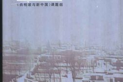 老图书–《西柏坡与新中国》电子版合集