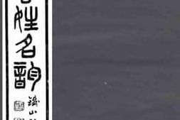 老图书–《西汉书姓名韵_4》电子版合集