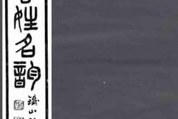 老图书–《西汉书姓名韵_5》电子版合集