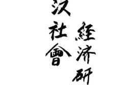 老图书–《西汉社会经济研究》电子版合集