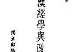 老图书–《西汉经学与政治》电子版合集