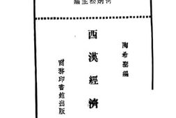 老图书–《西汉经济史》电子版合集