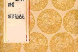 老图书–《西河记》电子版合集