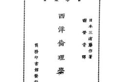 老图书–《西洋伦理学》电子版合集