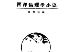 老图书–《西洋伦理学小史》电子版合集