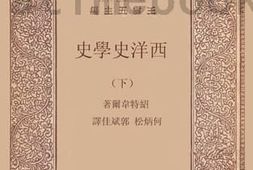 老图书–《西洋史学史_下》电子版合集