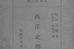 老图书–《西洋史学史》电子版合集