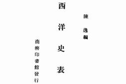 老图书–《西洋史表解》电子版合集