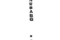老图书–《西洋哲学ABC》电子版合集