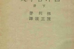 老图书–《西洋哲学史_下册》电子版合集