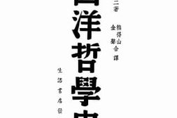老图书–《西洋哲学史》电子版合集