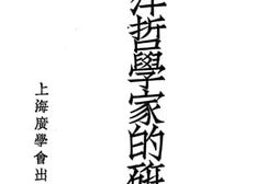 老图书–《西洋哲学家的研究》电子版合集