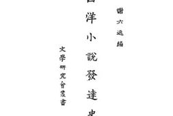 老图书–《西洋小说发达史》电子版合集