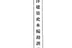 老图书–《西洋建筑史本编勘误表》电子版合集