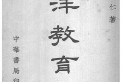 老图书–《西洋教育史》电子版合集