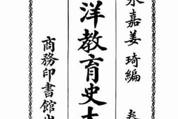 老图书–《西洋教育史大纲（卷下）》电子版合集