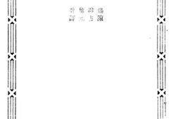 老图书–《西洋教育家小丛书蒙丹尼和批判的教育一册》电子版合集