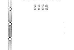 老图书–《西洋教育家小丛书龚多塞与民治教育》电子版合集
