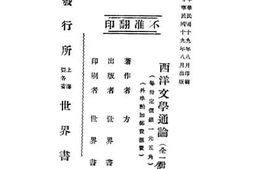 老图书–《西洋文学通论》电子版合集