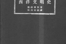 老图书–《西洋文明史》电子版合集