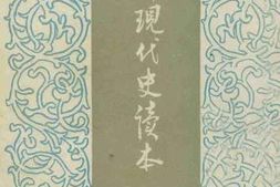老图书–《西洋现代史读本》电子版合集