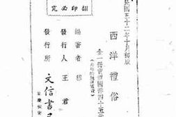 老图书–《西洋礼俗》电子版合集