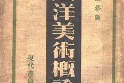老图书–《西洋美术概论》电子版合集