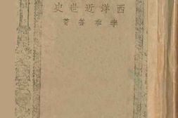 老图书–《西洋近世史》电子版合集