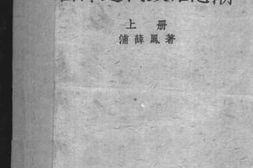 老图书–《西洋近代政治思潮_(上)》电子版合集