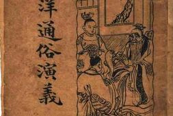 老图书–《西洋通俗演义卷三》电子版合集