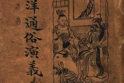 老图书–《西洋通俗演义卷二》电子版合集