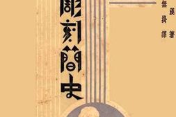 老图书–《西洋雕刻简史》电子版合集