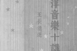 老图书–《西洋音乐十讲》电子版合集