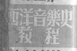老图书–《西洋音乐史教程》电子版合集
