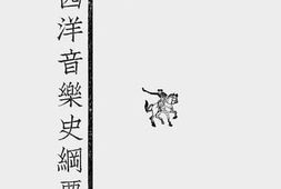 老图书–《西洋音乐史纲要》电子版合集