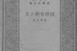 老图书–《西洋音乐小史》电子版合集