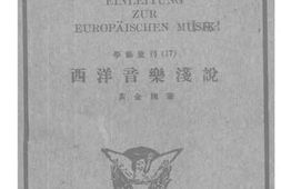 老图书–《西洋音乐浅说》电子版合集