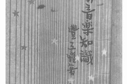 老图书–《西洋音乐知识》电子版合集