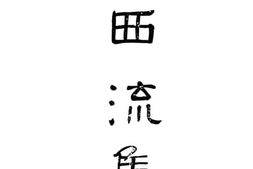 老图书–《西流集》电子版合集