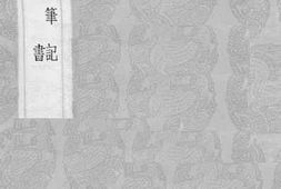老图书–《西清笔记》电子版合集