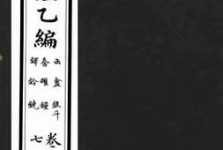 老图书–《西清续鉴乙编_卷17》电子版合集