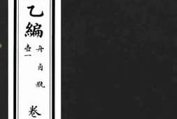 老图书–《西清续鉴乙编_卷8》电子版合集