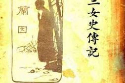 老图书–《西湖三女史传记》电子版合集