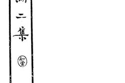 老图书–《西湖二集_上册》电子版合集