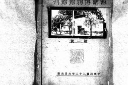 老期刊–《西湖博物馆馆刊》(杭州)1933-1935年合集 电子版