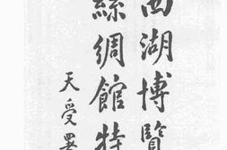 老图书–《西湖博览会丝绸馆特刊》电子版合集